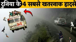 🤯दुनिया के 4 सबसे खतरनाक हादसे😳/The world's 4 most dangerous accidents/#shorts