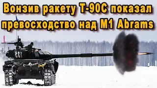 Я вернулся Вонзив ракету российский танк Т-90С мощно показал преимущество над американским М1 Abrams