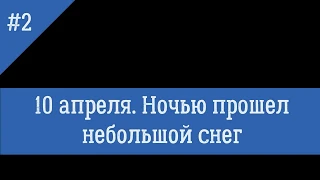 Северодвинск. До и после снегопада 9, 10, 11 апреля 2019г. Ускоренно