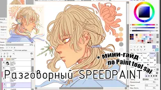 Разговорный speedpaint в Paint Tool Sai мини гайд