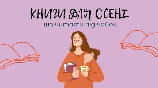 ☔️ КНИГИ З ОСІННЬОЮ АТМОСФЕРОЮ #буктюб_українською #читаюдлязсу