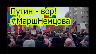 Путин - вор! #МаршНемцова