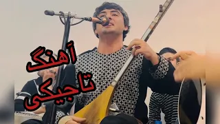 شمس فرخاری اخ تو کبوتری یا که پری آهنگ تاجکی خیلی زیبا  🎹🎸Shams fakrkhari 2023