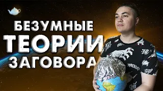 Топ 5 - самые бредовые теории заговора [Топка]