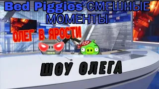 bad piggies смешные моменты (Шоу олега)