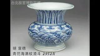 【明 宣德】青花瓷器 台北故宮博物院藏 #收藏 #交流 #瓷器