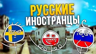 РУССКИЕ ИНОСТРАНЦЫ (CS:GO)