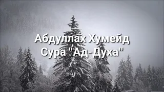 Абдуллах Хумейд Сура 93 "Ад-Духа" - Утро