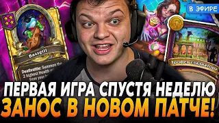 Первая ИГРА в патче с НОВЫМИ АНОМАЛИЯМИ! ВЕРНУЛСЯ В ХС! SilverName Сильвернейм Hearthstone