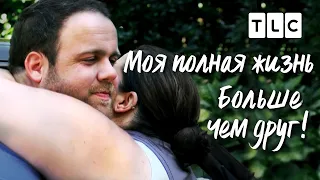 Больше чем друг |  Моя полная жизнь | TLC