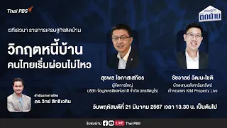 [Live] วิกฤตหนี้บ้านคนไทยเริ่มผ่อนไม่ไหว | เศรษฐกิจติดบ้าน | 21 มี.ค. 67