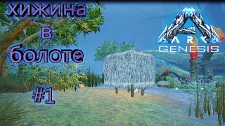 Выживание в ARK Survival Evolved GENESIS #1 | ХИЖИНА В БОЛОТЕ