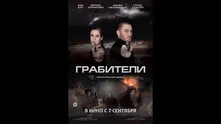 Грабители (2017)