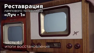 Обзор восстановленного телевизора "Луч-1"