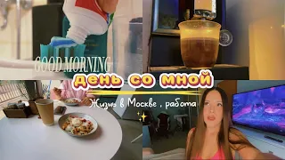 ДЕНЬ СО МНОЙ/ ГДЕ Я РАБОТАЮ/ ЖИЗНЬ В МОСКВЕ ✨