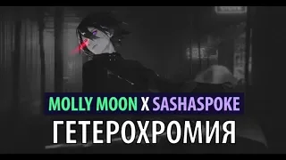 molly moon x sashaspoke - гетерохромия