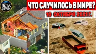 Катаклизмы за день 10 ОКТЯБРЯ 2021! Пульс Земли! в мире событие дня #flooding​ #ураган​ #наводнение