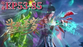 🌟【斗破苍穹年番EP53-85】軒護法被殺韓楓入魔小醫仙拼命護蕭炎，得真弄焰決和天妖傀秘法！|Battle Through the Heavens|Chinese Animation Donghua