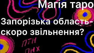 Запорізька область - звільнення від рашистів! Приберем перешклоди!