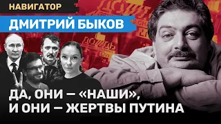 Дмитрий БЫКОВ: 8,5 лет для Яшина, «Дождь», режим Гоблина, Стрелков и кто такие «наши» / НАВИГАТОР