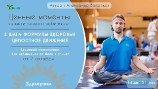 Ценные моменты вебинара "3 шага формулы здоровья. Целостное движение" от 7 октября 2019