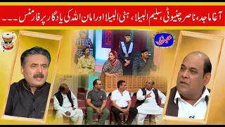 Best Of Nasir Chinyoti, Agha Majid,Salem Albela,Amanullah | Khabarzar with Aftab Iqbal | 22 Aug 2020