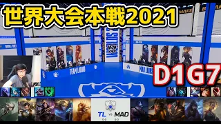 TL vs MAD - D1G7 - 世界大会2021グループステージ日本語実況解説