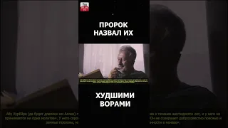 ПРОРОК НАЗВАЛ ИХ НАИХУДШИМИ ВОРАМИ! АСТАХФИРУЛЛАh #shorts