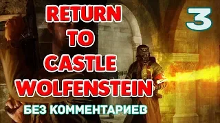 Return to Castle Wolfenstein. Прохождение без комментариев. Часть 3.