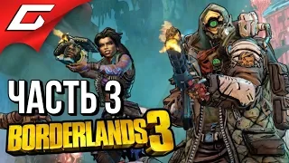 BORDERLANDS 3 ➤ Прохождение #3 ➤ НОВАЯ ПЛАНЕТА