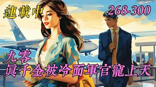 《九零：真千金被冷面军官宠上天》268-300程瑶一觉醒来就回到了1998年。　　前世父母被人害死。　　而她则是被小叔小婶卖到缅甸，失去了左肾和一根手指，最后沦为农场主的奴隶。