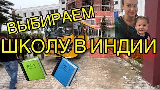 Ищем школу для дочек. Одной 4 года, другой 2 года. Ранние школы в Индии