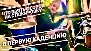 ЧТО ВЗЯТЬ С СОБОЙ НА СТАЖИРОВКУ В ПЕРВУЮ КАДЕНЦИЮ В ЕВРОПЕ./В ГИРТЕКЕ И НЕ ТОЛЬКО.