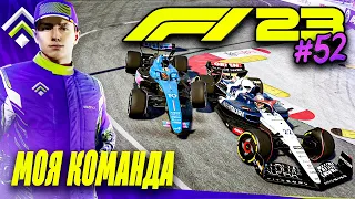 ОБМАНЧИВАЯ СТРАТЕГИЯ - F1 23 МОЯ КОМАНДА #52