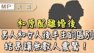 美篇：和原配離婚後，男人和女人後半生的區別，結果讓無數人震驚！