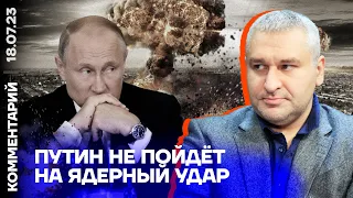 Путин не пойдёт на ядерный удар | Марк Фейгин