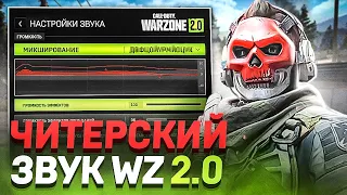 ЧИТЕРСКИЕ НАСТРОЙКИ ЗВУКА В WARZONE 2