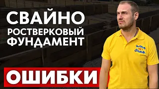 НЕНАДЕЖНЫЙ ФУНДАМЕНТ! Грубое НАРУШЕНИЕ Строительных Норм. Ошибки Свайно-Ростверкового Фундамента