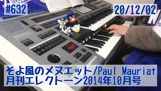 そよ風のメヌエット/Paul Mauriat #632おやすみエレクトーンライブ配信【20201202】