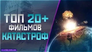 ТОП 20+ ПРО «ГЛОБАЛЬНЫЕ КАТАСТРОФЫ»