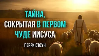 Тайна, сокрытая в первом чуде Иисуса | Перри Стоун