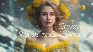 Я дам тобі Крила 🪽 🎤🇺🇦  У виконанні Вікторії Капотюк ❤️