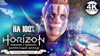 Horizon Forbidden West: Complete Edition НА 100%💀СВЕРХВЫСОКИЙ! Все квесты!💀Полное Прохождение 19◆4K