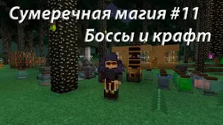 Сумеречная Магия #11 | Боссы и крафт