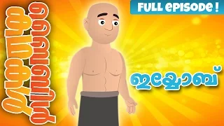 The Story of Job (Malayalam)- Bible Stories For Kids! Episode 28