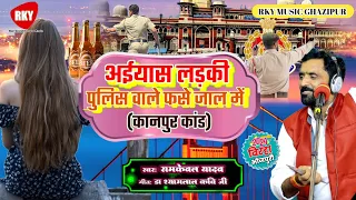 Kanpur kand || Ramkewal Yadav - Ayas Ladki || पुलिस वाले फंसे जाल में || बिहार 2024 - #birha #video