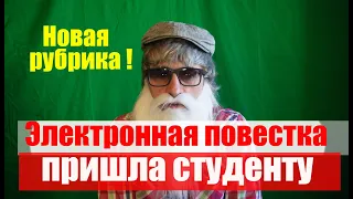 Электронная повестка пришла студенту! WTF ? Эскпресс-видео!