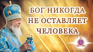 Бог никогда не оставляет человека