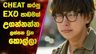 EXට පාඩමක් උගන්නන්න ලස්සන වුන කොල්ලෙක් | Sinhala Film Review | Lokki Recaps