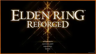 ERR (Reforged) для Elden Ring - комплексный мод, заставляющий страдать